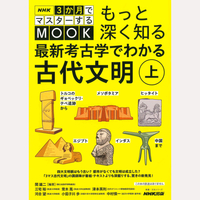 もっと深く知る　最新考古学でわかる古代文明　上