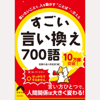 すごい言い換え700語