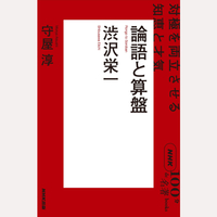 NHK「100分de名著」ブックス　渋沢栄一　論語と算盤