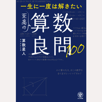 一生に一度は解きたい　至高の算数良問100