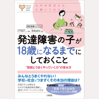 発達障害の子が18歳になるまでにしておくこと