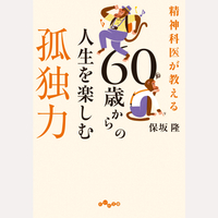 精神科医が教える　60歳からの人生を楽しむ孤独力