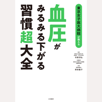 血圧がみるみる下がる習慣超大全