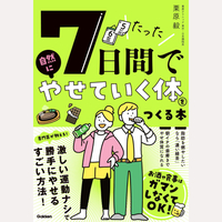 たった7日間で自然にやせていく体をつくる本