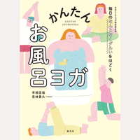 毎日のなんとなくダルいをほどく　かんたんお風呂ヨガ