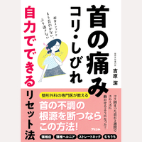 首の痛み・コリ・しびれ　自力でできるリセット法