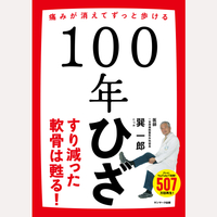 100年ひざ