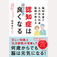 脳科学者でもの忘れ外来医師が教える　認知症はけっこう良くなる