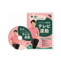 DVD　心と体をリフレッシュする　フラミンゴ先生のテレビ運動