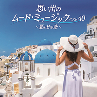 CD　思い出のムード・ミュージック　ベスト40〜夏の日の恋〜