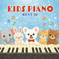 CD　キッズピアノBEST50