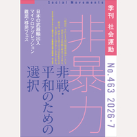 季刊　社会運動　2026年7月号