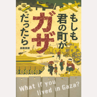 もしも君の町がガザだったら