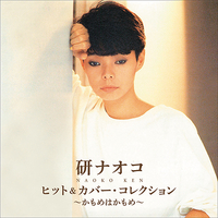 CD　研ナオコ／ヒット＆カバー・コレクション〜かもめはかもめ