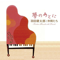 CD　羽田健太郎と仲間たち／夢のあとに