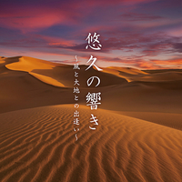 CD　悠久の響き〜風と大地との出逢い〜