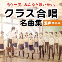 CD　クラス合唱　名曲集＜混声合唱編＞