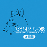CD　スタジオジブリの歌　増補盤