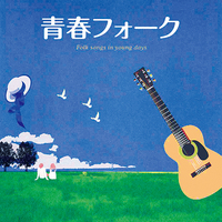 CD　青春フォーク