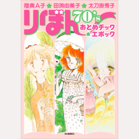 陸奥A子・田渕由美子・太刀掛秀子　りぼん70’sおとめチック