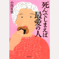 文庫　死んでしまえば最愛の人