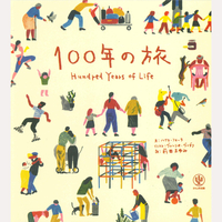 100年の旅