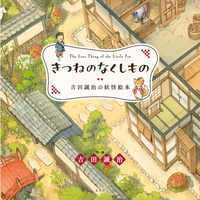 きつねのなくしもの　吉田誠治の妖怪絵本