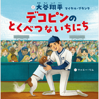 デコピンのとくべつないちにち