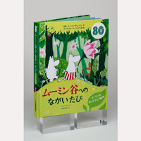 ムーミン谷へのながいたび　ムーミンのポップアップ絵本