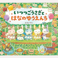 いつつごうさぎとはなのゆうえんち