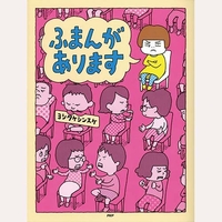 ふまんがあります
