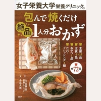 女子栄養大学栄養クリニックの包んで焼くだけ絶品1人分おかず