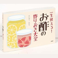 一生使える！お酢の作りおき大全