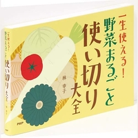 一生使える！野菜まるごと使い切り大全