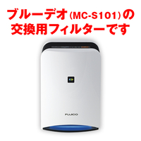 BlueDeo用交換フィルター