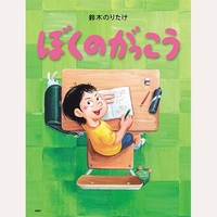 ぼくのがっこう