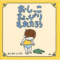 おしっこちょっぴりもれたろう