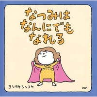 なつみはなんにでもなれる