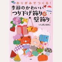 おりがみでつくる！季節のかわいい「つり下げ飾り＆壁飾り」