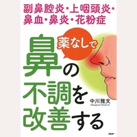 薬なしで鼻の不調を改善する