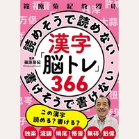 篠原菊紀教授の　漢字「脳トレ」366