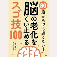 脳の老化をくい止めるスゴ技100