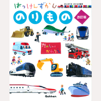 はっけんずかん　のりもの　改訂版