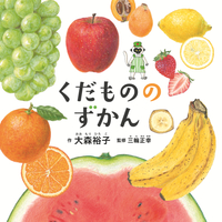 くだもののずかん