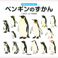 学研のえほんずかん　ペンギンのずかん