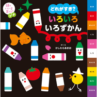 なにいろが　すき？　いろいろ　いろずかん