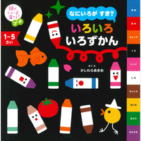 なにいろが　すき？　いろいろ　いろずかん
