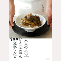 大人のひとりごはん100文字レシピ