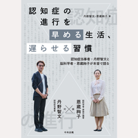 認知症の進行を早める生活、遅らせる習慣