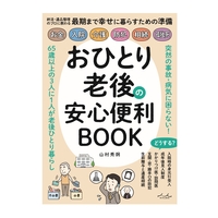 おひとり老後の安心便利BOOK